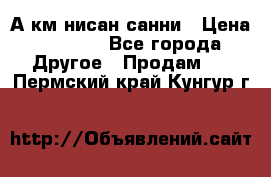 А.км нисан санни › Цена ­ 5 000 - Все города Другое » Продам   . Пермский край,Кунгур г.